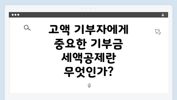 고액 기부자에게 중요한 기부금 세액공제란 무엇인가?