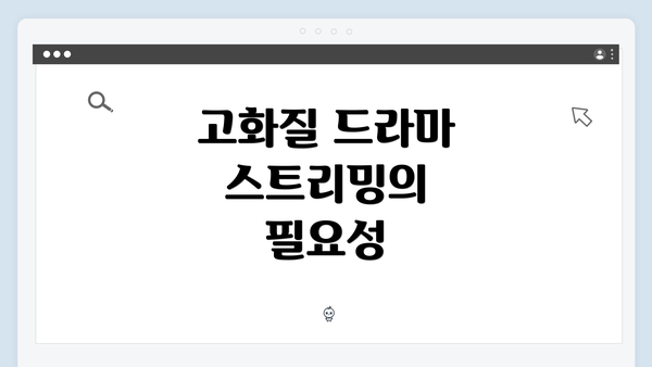 고화질 드라마 스트리밍의 필요성
