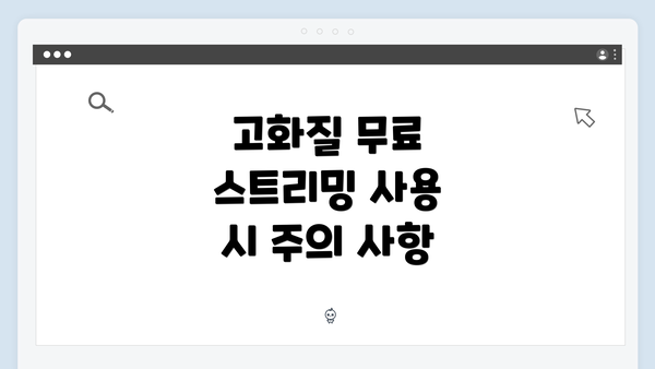 고화질 무료 스트리밍 사용 시 주의 사항