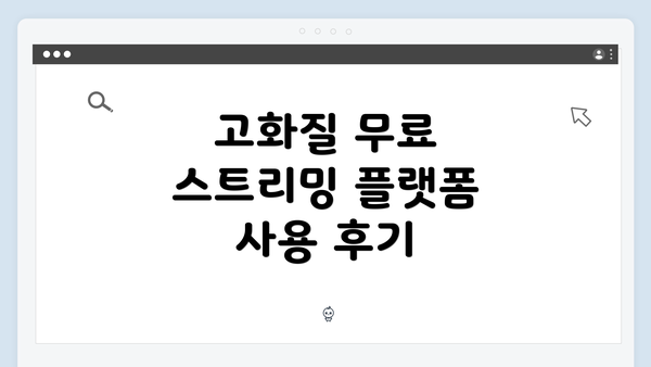 고화질 무료 스트리밍 플랫폼 사용 후기