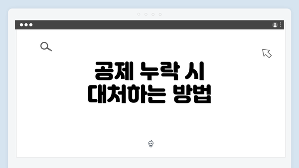 공제 누락 시 대처하는 방법