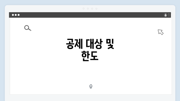 공제 대상 및 한도