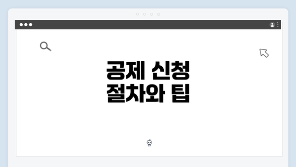 공제 신청 절차와 팁