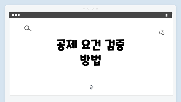 공제 요건 검증 방법