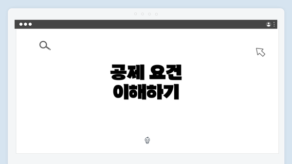 공제 요건 이해하기