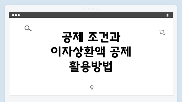 공제 조건과 이자상환액 공제 활용방법