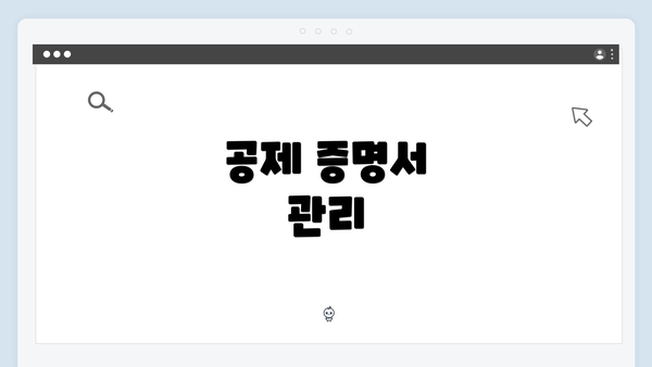 공제 증명서 관리