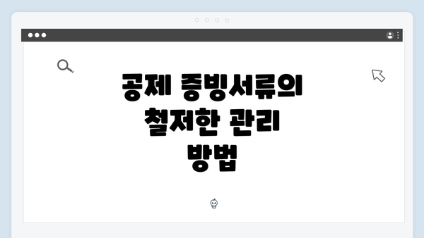 공제 증빙서류의 철저한 관리 방법