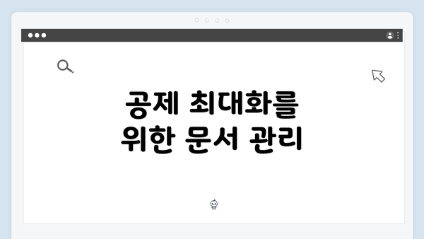 공제 최대화를 위한 문서 관리