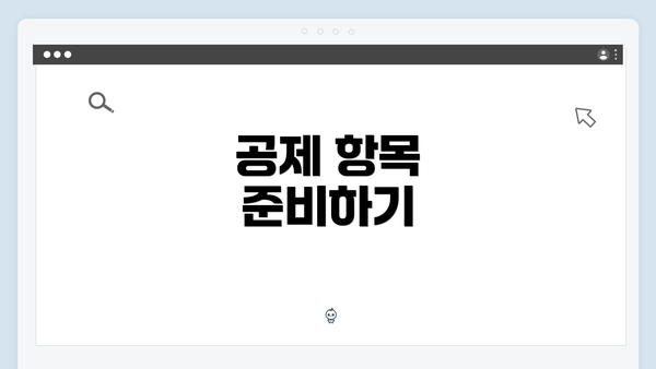 공제 항목 준비하기