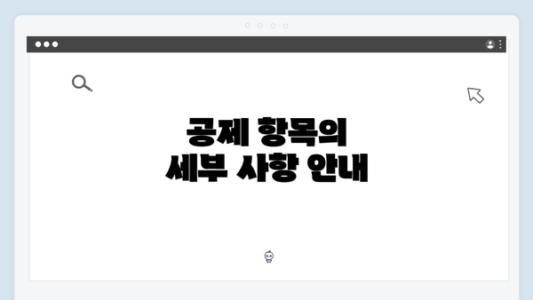 공제 항목의 세부 사항 안내