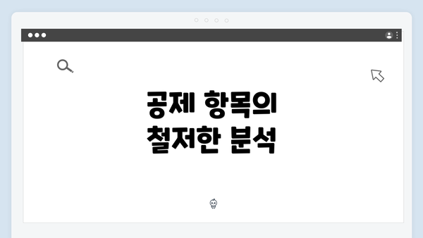 공제 항목의 철저한 분석