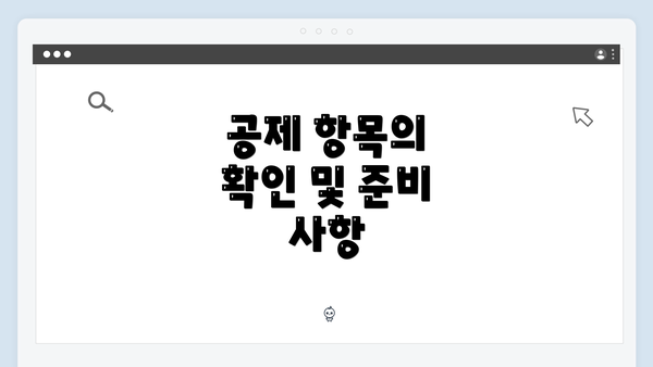 공제 항목의 확인 및 준비 사항