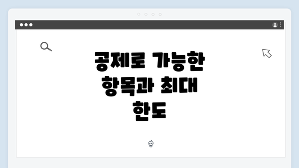 공제로 가능한 항목과 최대 한도