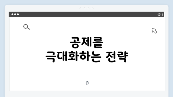 공제를 극대화하는 전략