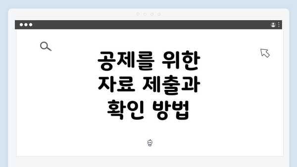 공제를 위한 자료 제출과 확인 방법