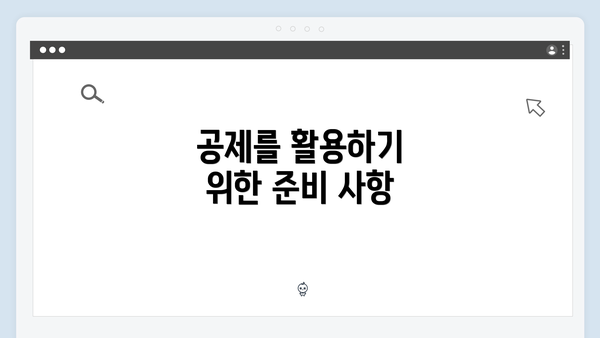 공제를 활용하기 위한 준비 사항