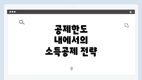 공제한도 내에서의 소득공제 전략