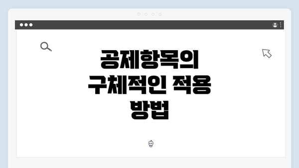 공제항목의 구체적인 적용 방법