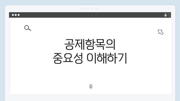 공제항목의 중요성 이해하기