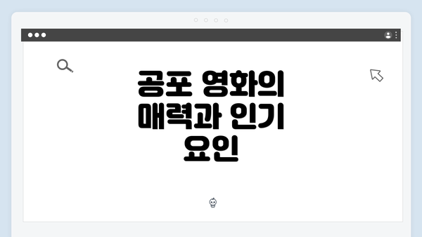 공포 영화의 매력과 인기 요인