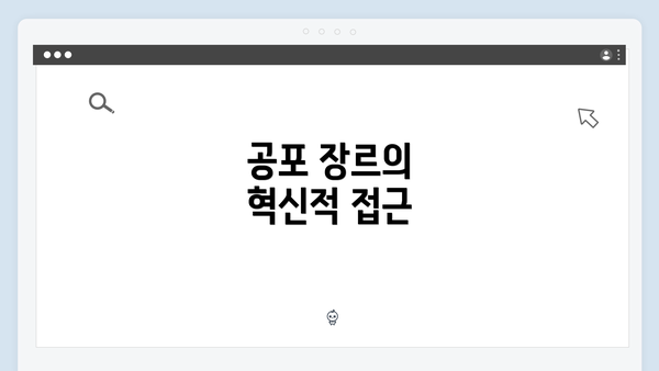 공포 장르의 혁신적 접근