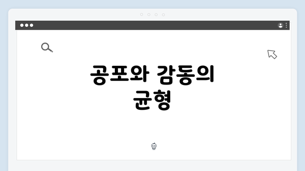 공포와 감동의 균형