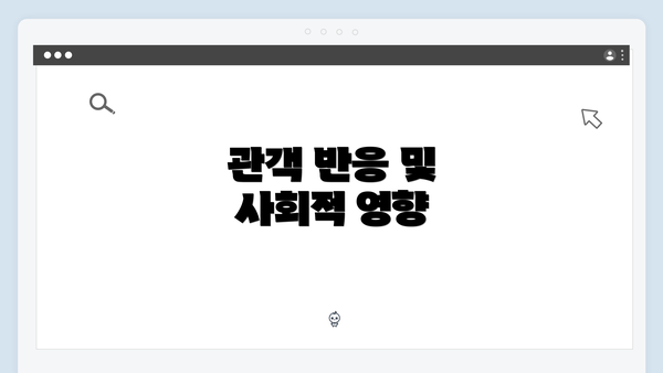 관객 반응 및 사회적 영향