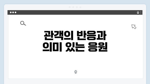 관객의 반응과 의미 있는 응원