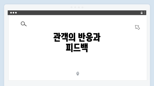 관객의 반응과 피드백