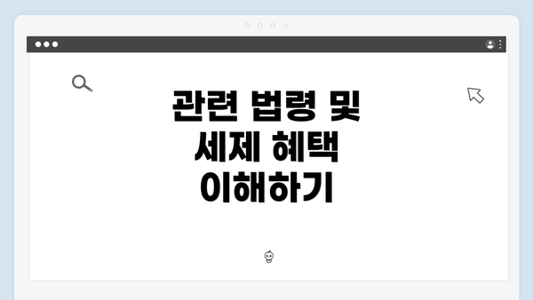 관련 법령 및 세제 혜택 이해하기