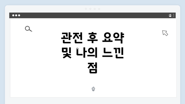 관전 후 요약 및 나의 느낀 점