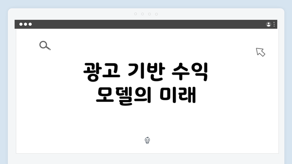 광고 기반 수익 모델의 미래