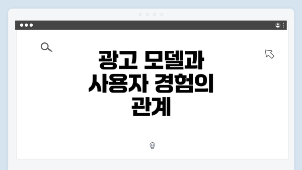 광고 모델과 사용자 경험의 관계