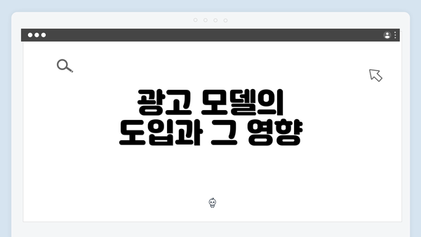 광고 모델의 도입과 그 영향