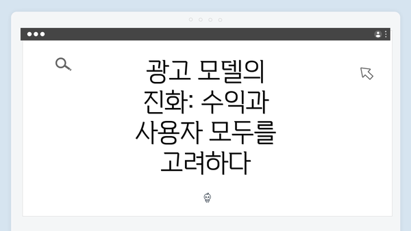 광고 모델의 진화: 수익과 사용자 모두를 고려하다