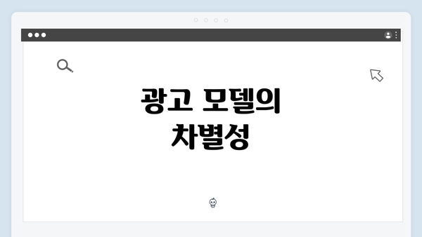 광고 모델의 차별성