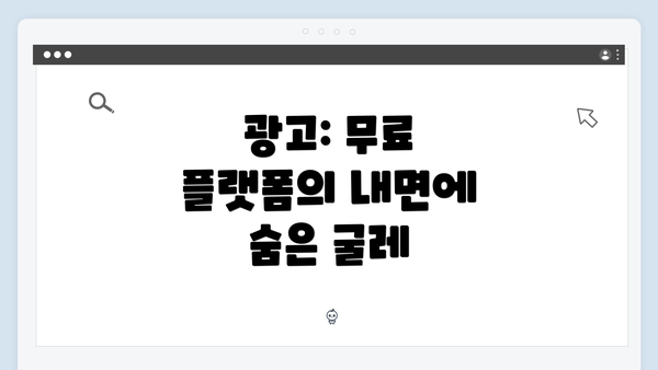 광고: 무료 플랫폼의 내면에 숨은 굴레