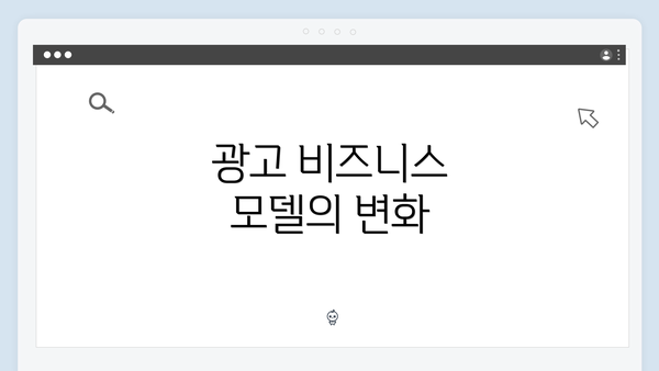 광고 비즈니스 모델의 변화