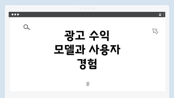 광고 수익 모델과 사용자 경험