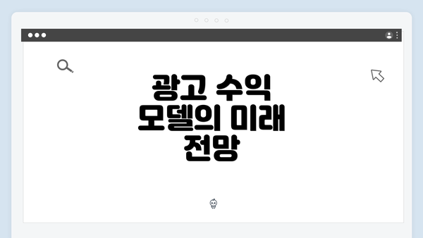 광고 수익 모델의 미래 전망