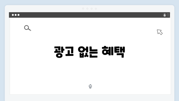 광고 없는 혜택