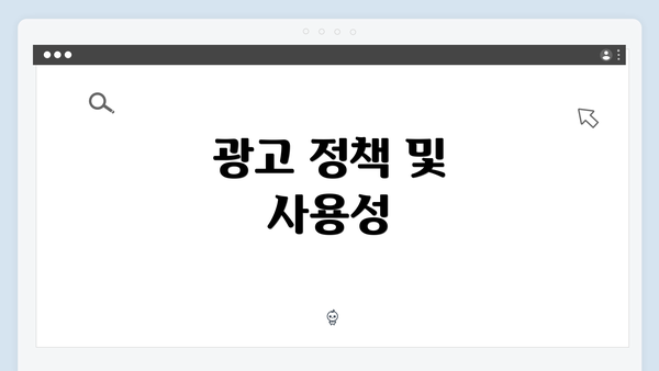 광고 정책 및 사용성