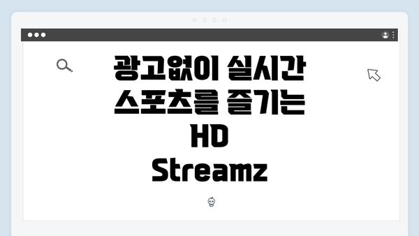 광고없이 실시간 스포츠를 즐기는 HD Streamz