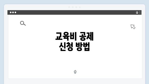 교육비 공제 신청 방법