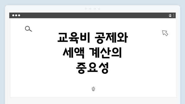 교육비 공제와 세액 계산의 중요성