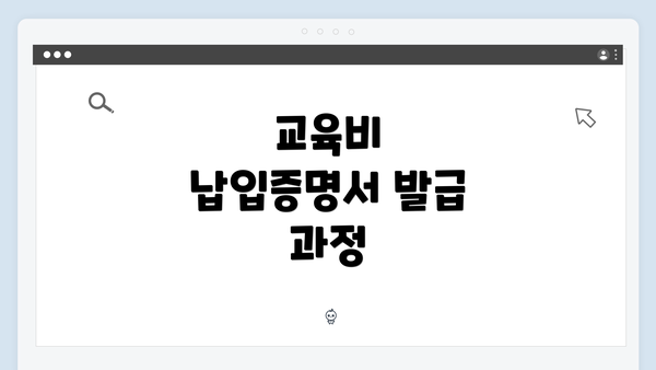 교육비 납입증명서 발급 과정