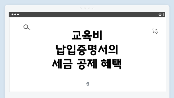 교육비 납입증명서의 세금 공제 혜택