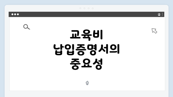 교육비 납입증명서의 중요성