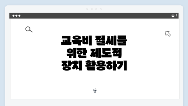 교육비 절세를 위한 제도적 장치 활용하기